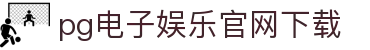 PG模拟器 - PG电子模拟器「PG试玩游戏」官方平台网站